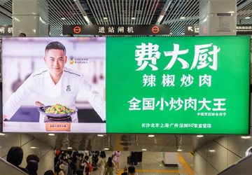 費大廚長沙地鐵廣告投放案例